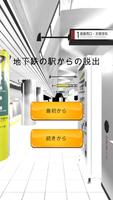 地下鉄の駅からの脱出 Poster