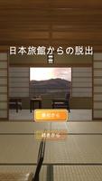 日本旅館からの脱出 Poster
