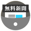圏外でも最新の新聞を全紙無料でサクサク読める/ポケットニュース/PocketNews