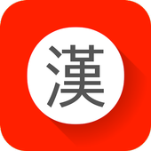 漢字　センター試験対策 icon