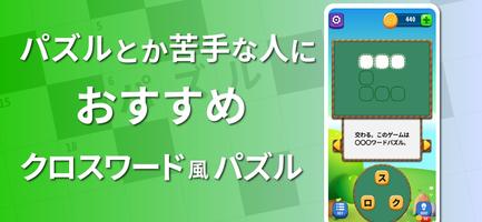 やさしい クロスワード - 暇つぶしに人気のクロスワードパズ постер