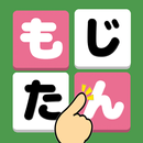 もじたん - もじさがしパズルですっきり脳トレ APK