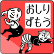 おしりずもう（罰ゲーム付き）