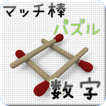 マッチ棒パズル