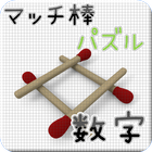マッチ棒パズル ikon