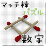 ikon マッチ棒パズル