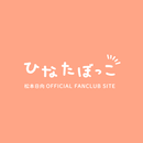 松本日向Official Fanclub ひなたぼっこ APK