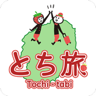 栃木県公式観光アプリ「とち旅」 آئیکن