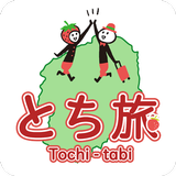 栃木県公式観光アプリ「とち旅」 icône