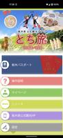 栃木県公式観光アプリ「とち旅」 poster