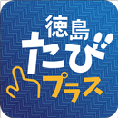 徳島たびプラス APK