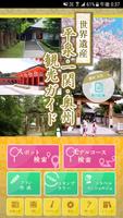 平泉・一関・奥州 観光ガイド poster