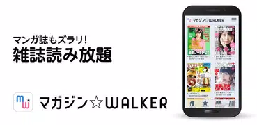 マガジンWALKER