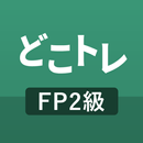 どこトレ FP2級学科 過去問題集 APK