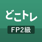 どこトレ FP2級学科 過去問題集 Zeichen