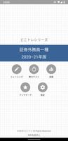 どこトレ 証券外務員一種 Plakat