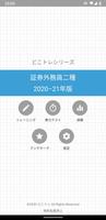 どこトレ 証券外務員二種 Plakat