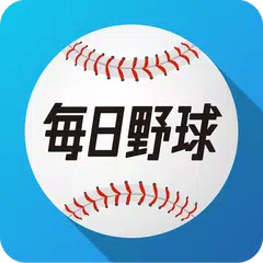 毎日野球 アプリダウンロード