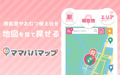 Скачать 授乳室検索アプリ　ママパパマップ APK