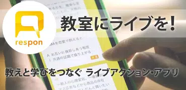 respon - リアルタイムアンケートアプリ
