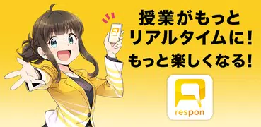 respon -レスポン- リアルタイムアンケートアプリ