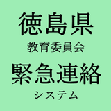 徳島県教育委員会緊急連絡システム