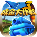 APK 成金大作戦決定版3