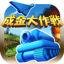 APK 成金大作戦決定版