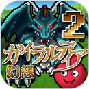 APK ガイラルディア幻想2