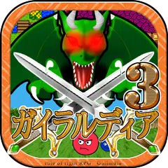 ガイラルディア3 APK download