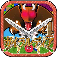 download ガイラルディア4 APK