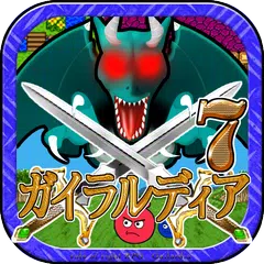 ガイラルディア7 APK download