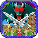 ガイラルディア8 APK