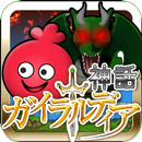 ガイラルディア神話 APK