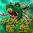 ガイラルディア転生 icon