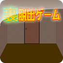 裏脱出ゲーム3 APK