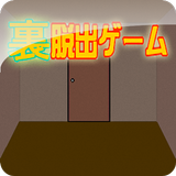 裏脱出ゲーム3 biểu tượng