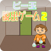 ビー玉脱出ゲーム2 APK