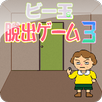 ビー玉脱出ゲーム3 APK
