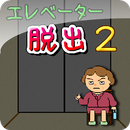 エレベーター脱出ゲーム2 APK