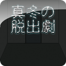 真冬の脱出劇 APK
