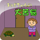 おばちゃんの大苦悩 APK
