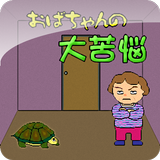 おばちゃんの大苦悩 icon