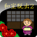 和室脱出ゲーム2 APK