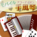 モバイルアコーディオン APK