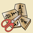 はさみ将棋＋陣取り/囲み将棋 APK