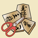 はさみ将棋＋陣取り/囲み将棋