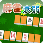 麻雀衰弱 icon