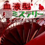 血液型ミステリー