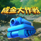 成金大作戦究極版 أيقونة